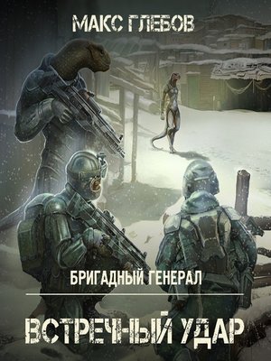 cover image of Встречный удар
